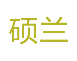 硕兰 商标图样