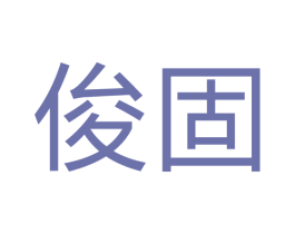 俊固 商标图样