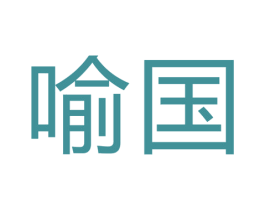 喻国 商标图样