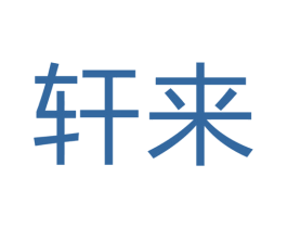 轩来 商标图样