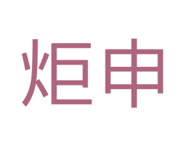 炬申 商标图样