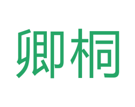 卿桐 商标图样