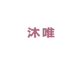 沐唯 商标图样