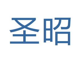 圣昭 商标图样