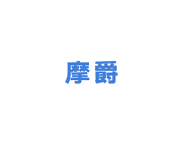 摩爵 商标图样
