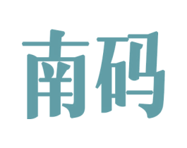 南码 商标图样