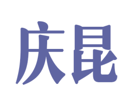 庆昆 商标图样