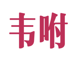 韦咐 商标图样