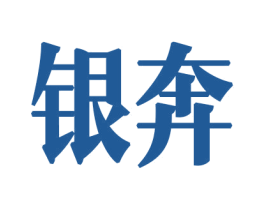 银奔 商标图样