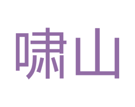 啸山 商标图样