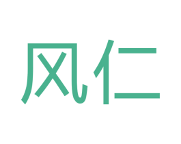 风仁 商标图样