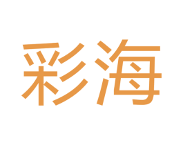 彩海 商标图样