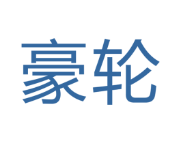 豪轮 商标图样