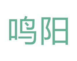 鸣阳 商标图样