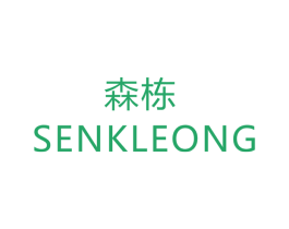 森栋 SENKLEONG 商标图样