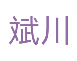 斌川 商标图样