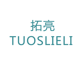 拓亮 TUOSLIELI 商标图样