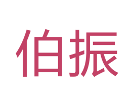 伯振 商标图样