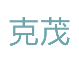 克茂 商标图样