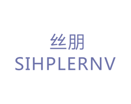 丝朋 SIHPLERNV 商标图样