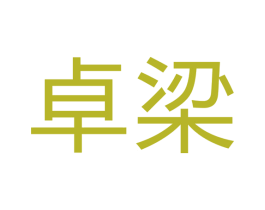 卓梁 商标图样