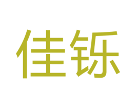 佳铄 商标图样