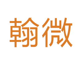 翰微 商标图样
