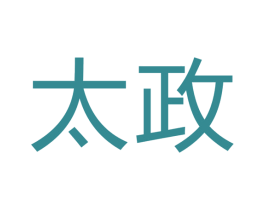太政 商标图样