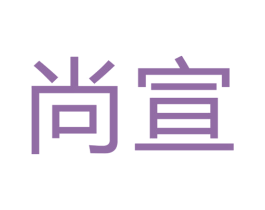 尚宣 商标图样
