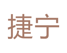 捷宁 商标图样