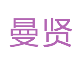 曼贤 商标图样