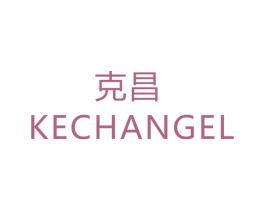 克昌 KECHANGEL 商标图样