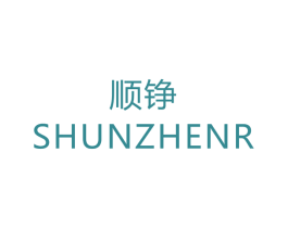 顺铮 SHUNZHENR 商标图样