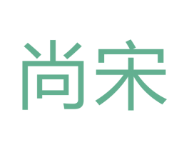 尚宋 商标图样
