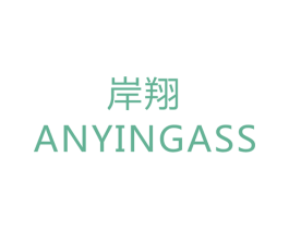 岸翔 ANYINGASS 商标图样