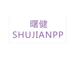瞩健 SHUJIANPP 商标图样