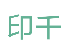 印千 商标图样