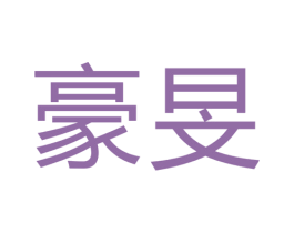 豪旻 商标图样