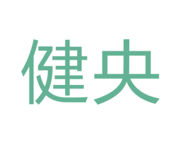 健央 商标图样