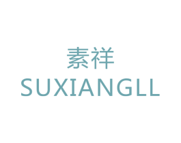 素祥 SUXIANGLL 商标图样
