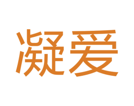 凝爱 商标图样