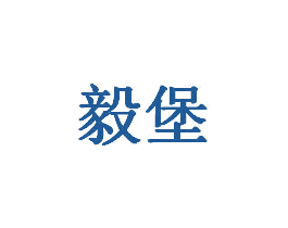 毅堡 商标图样