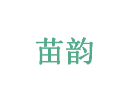 苗韵 商标图样
