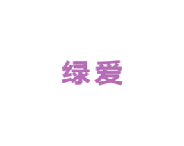 绿爱 商标图样
