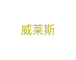 威莱斯 商标图样