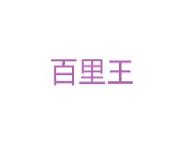 百里王 商标图样