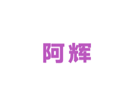 阿辉 商标图样