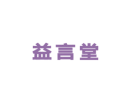 益言堂 商标图样