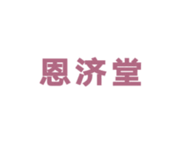 恩济堂 商标图样