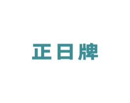 正日牌 商标图样